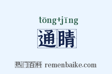 通睛是什么意思的图片